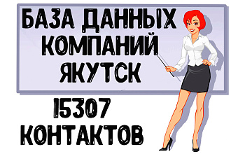 База данных компаний г. Якутск Актуальность январь 2021