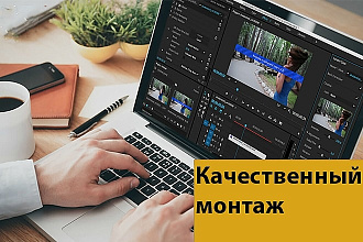 Качественный монтаж