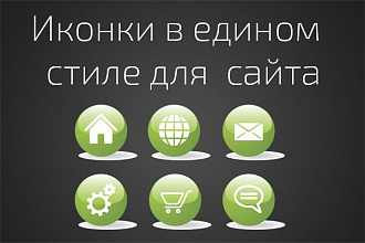 Сделаю иконки для всего сайта в едином стиле