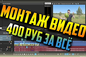Монтаж видео всего 400р за всё Смотри портфолио