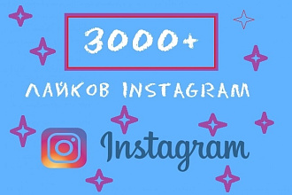 Инстаграм. 3000 лайков под фото Instagram. Живые люди