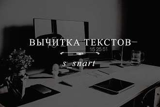 Вычитка текстов