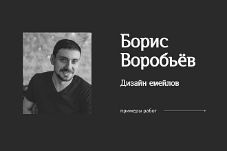 Разработаю дизайн письма для Email-рассылки