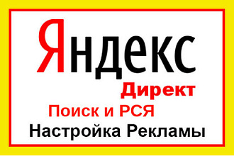 Профессиональная настройка Яндекс Директа - Поиск или РСЯ