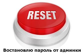 Восстановлю пароль от админки