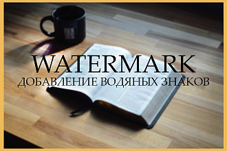 Добавление водяных знаков на фотографии