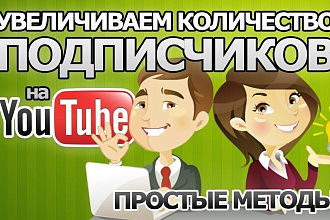 1200 живых подписчиков на youtube + БОНУС просмотры + лайки