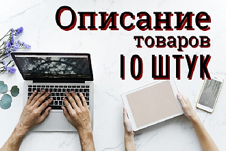 Описание товаров 10 шт
