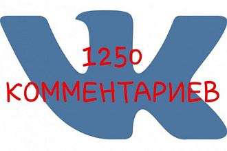 Добавлю 1250 комментариев Вк