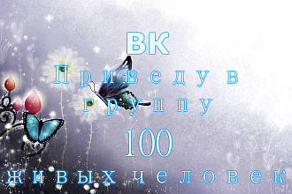 Приведу в группу 100 живых участников ВК