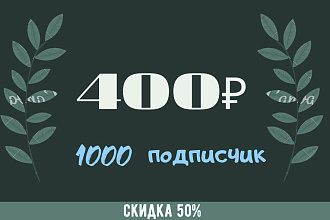 1000 русскоязычных инстаграм подписчиков