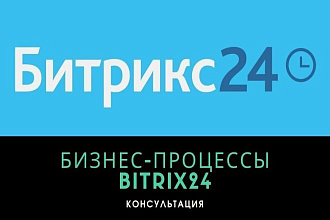 Консультация по Бизнес-процессам Битрикс24, bitrix24