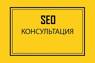 SEO консультация по Вашему проекту