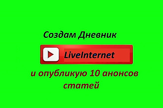 Создам Дневник на LiveInternet и опубликую 10 анонсов статей
