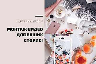 Монтаж видео для Stories в Instagram