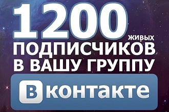 Вконтакте 1200 подписчиков в сообщество. БОТЫ
