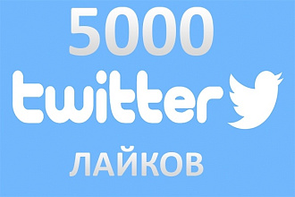 Лайки Twitter