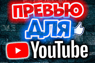 Превью для Youtube