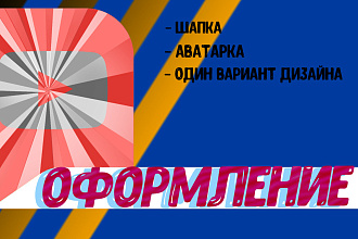 Оформление канала на YouTube, Шапка для канала, Аватарка для канала