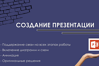 Создам презентацию PowerPoint по вашему запросу