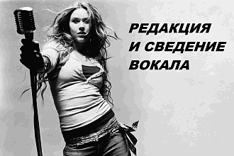 Редакция и сведение вокала