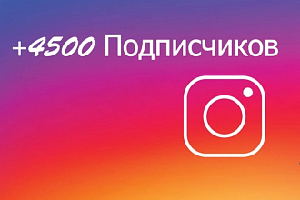 +4500 Уникальных подписчиков на Instagram