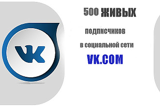 Продам живых подписчиков для групп в ВКонтакте