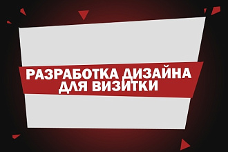 Разработка дизайна для визитки 500 рублей две стороны