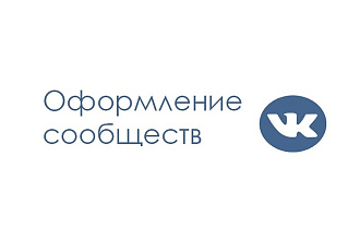 Оформление сообщества Вконтакте