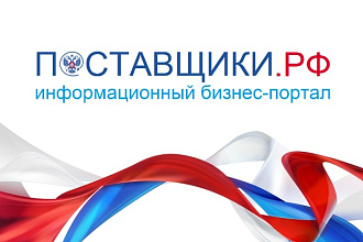Зарегистрируем ваш сайт в ТОПе бизнес-портала поставщики.рф на 24 мес