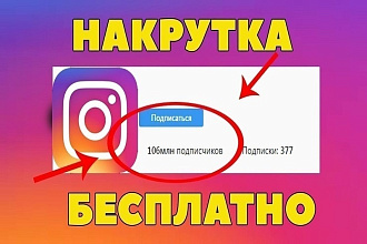 Качественые подписчики в инстаграм
