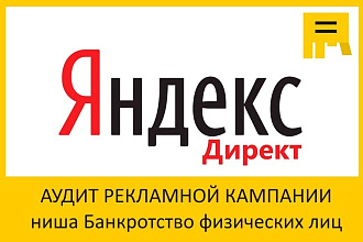 Аудит Яндекс Директ в нише банкротство физических лиц