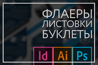 Разработка дизайна буклета, листовки, флаеров, купонов