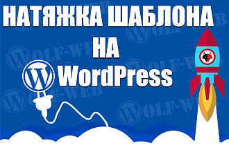 Натяжка вашего шаблона на wordpress