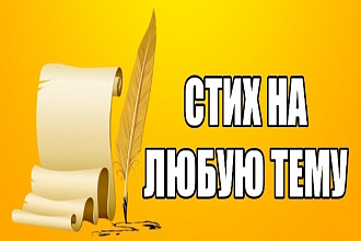 Сочиню для вас авторский стих или рифмованный тост