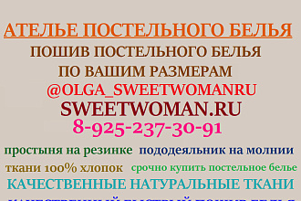 Пошив постельного белья по вашим размерам