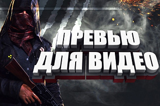 Превью для видео на youtube