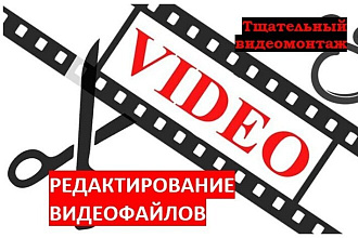 Редактирование видеофайлов