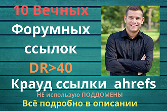 Ссылки ahrefs c DR от 40. Крауд ссылки c англоязычных форумов