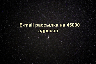 E-mail рассылка на 45000 адресатов, работающих в интернете