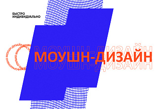 Моушн-дизайн