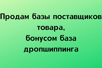 Продам базы поставщиков товара