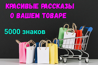Сочные описания товаров