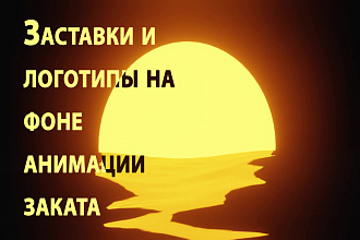 Заставки и логотипы на фоне анимации солнечного заката