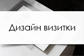 Сделаю визитную карточку