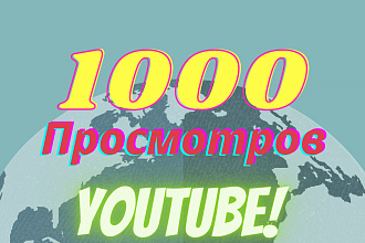 1000 Реальных просмотров Youtube с гарантией