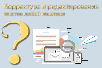 Отредактирую текст любой сложности