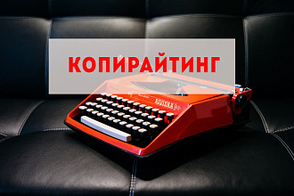 Копирайтинг