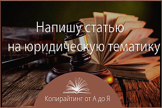 Напишу текст юридической тематики