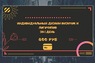 Создам дизайн визиток и логотипов+визуализаия